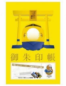 922系・923系ドクターイエロー御朱印長