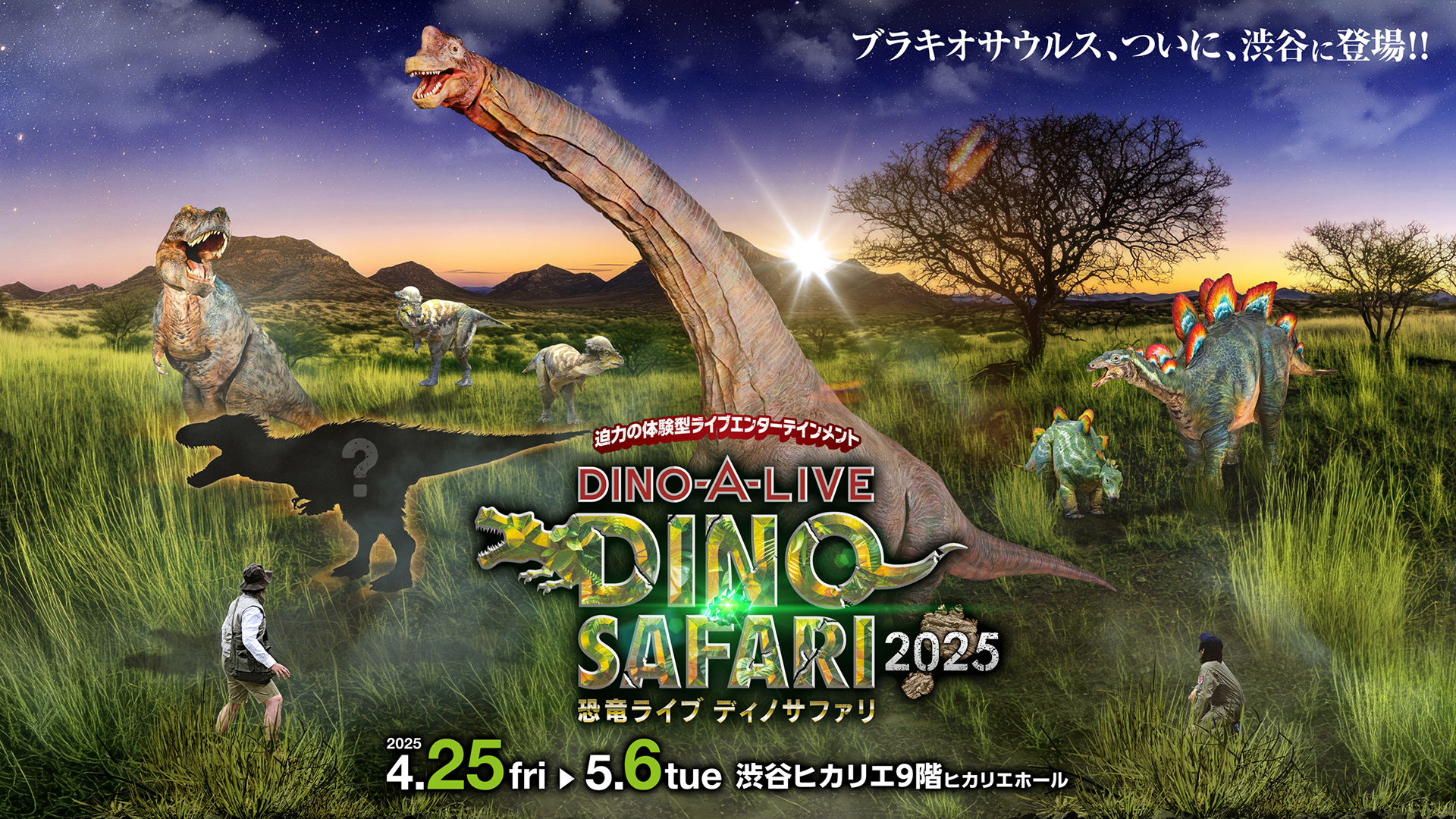 ブラキオサウルスが登場する「DINO SAFARI 2025」渋谷ヒカリエで開催