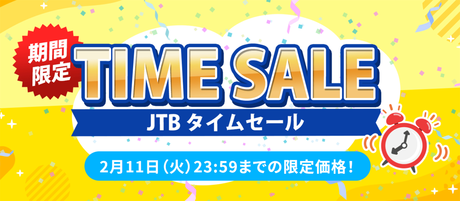 JTBの国内・海外旅行がお得なタイムセール開催中
