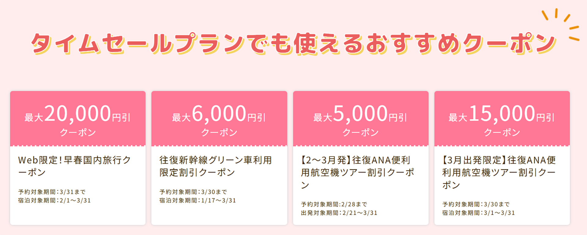 国内旅行のタイムセールと併用できるクーポンを用意