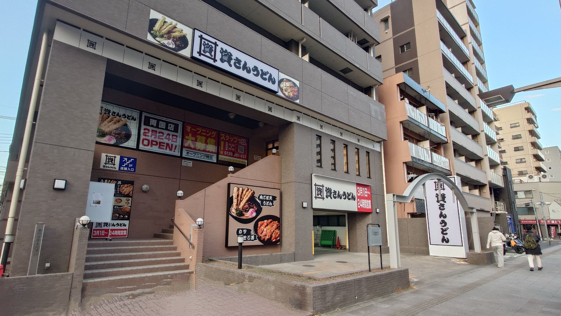 「資さんうどん」75店舗目にして東京都初の両国店がオープン