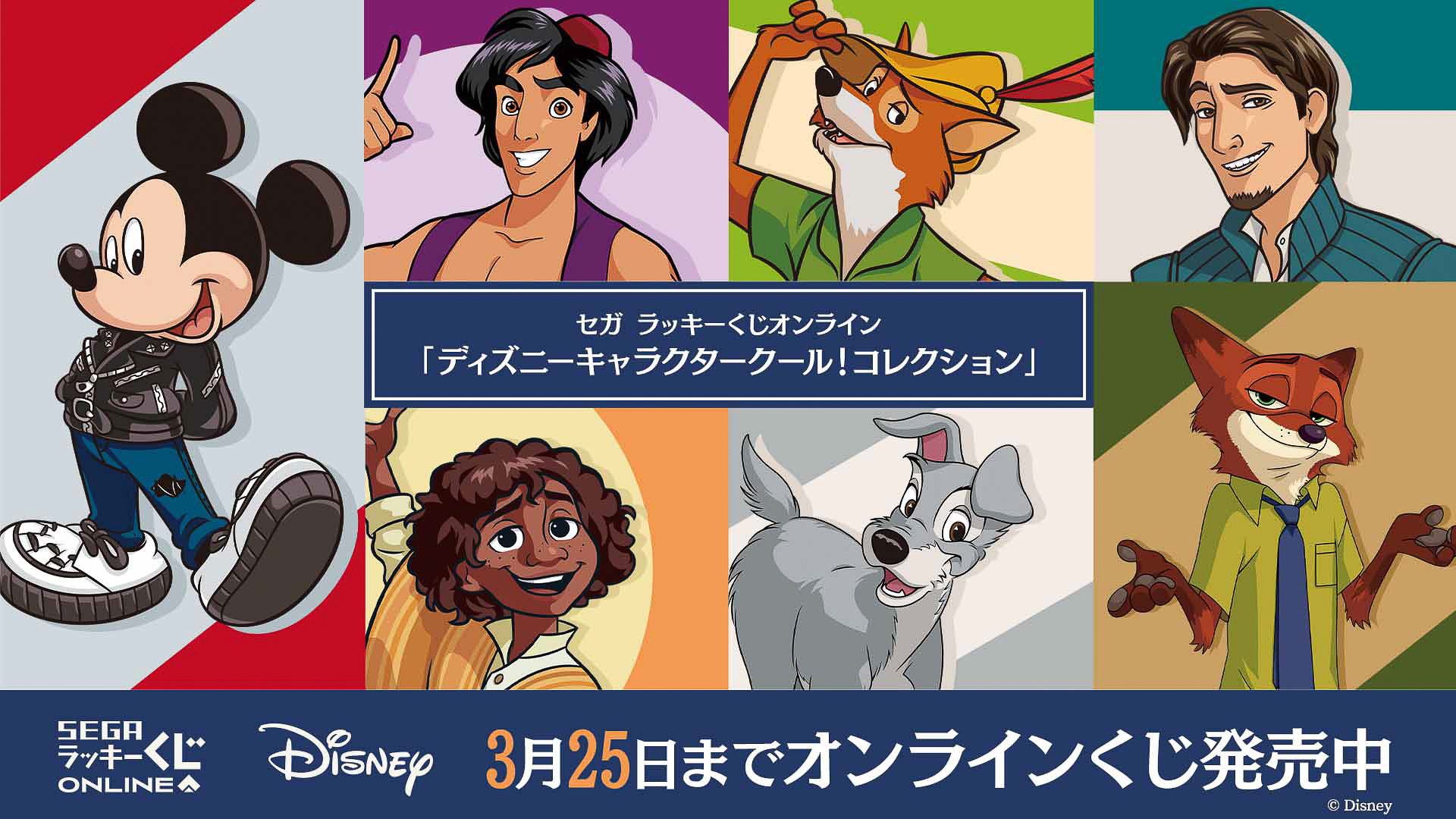「セガ ラッキーくじオンライン」から「ディズニーキャラクタークール！コレクション」が発売
