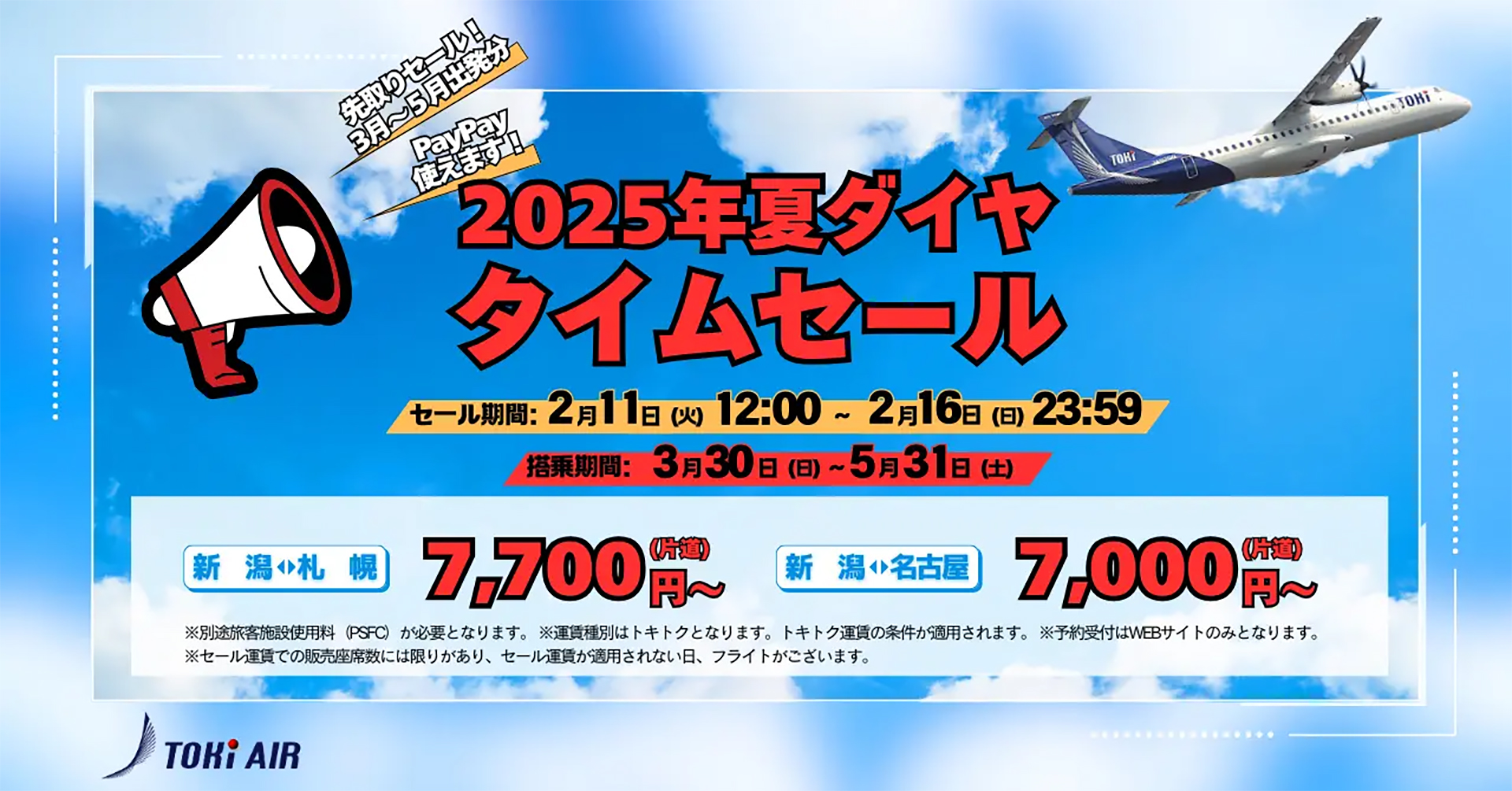 トキエアの新潟～丘珠/セントレア線がタイムセールでお得に