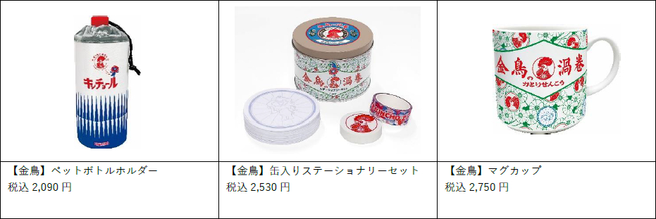 金鳥とのコラボ商品