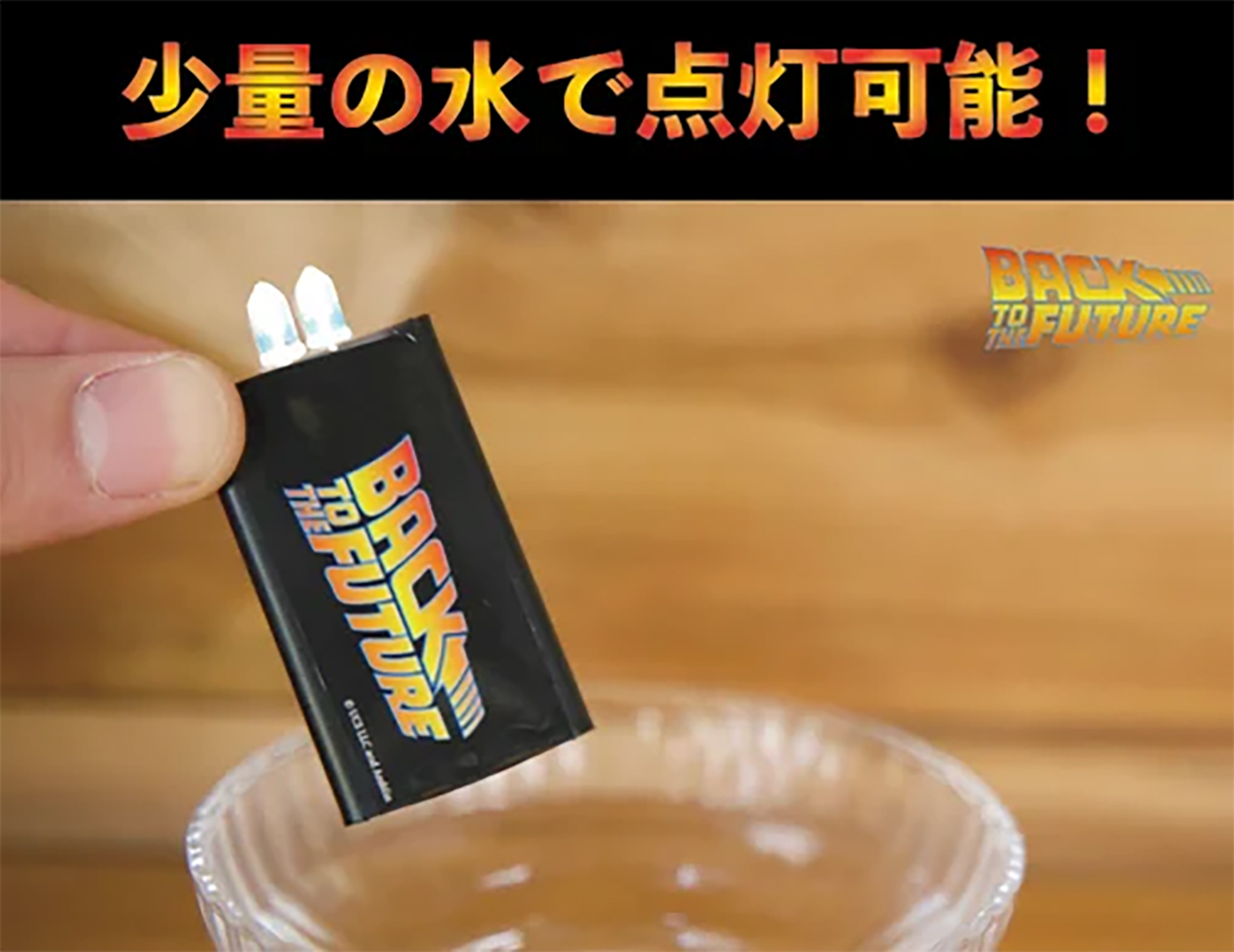 少量の水で使える水滴ライトからバック・トゥ・ザ・フューチャー柄が登場