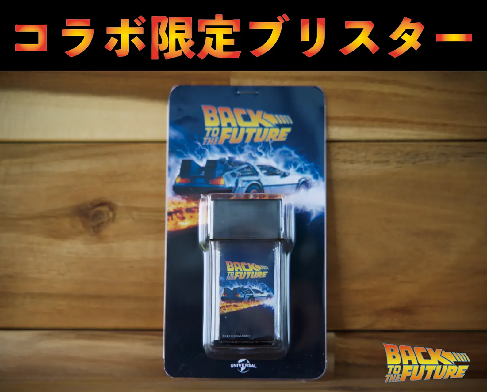 コラボ限定のブリスター付き