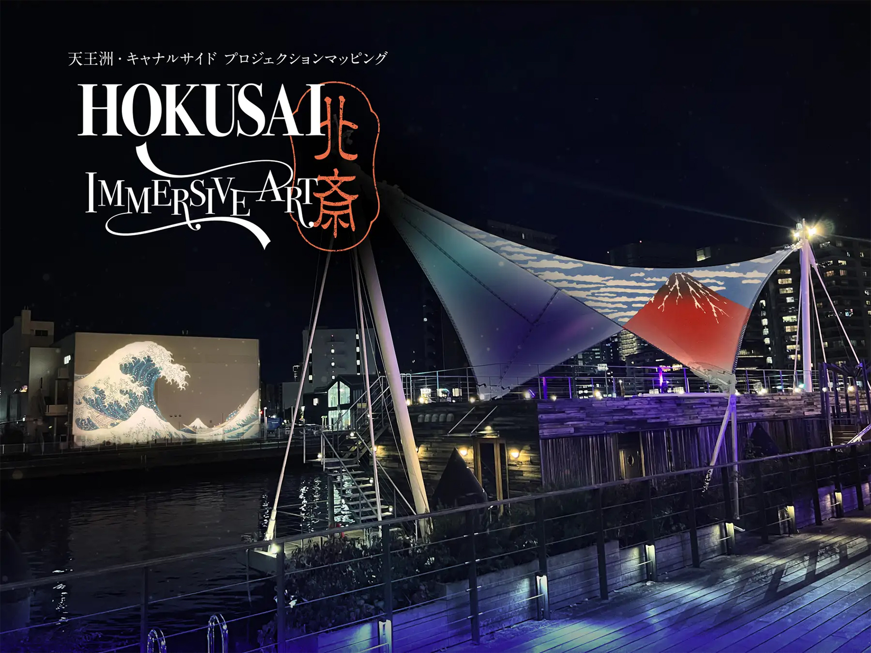 天王洲キャナルイーストで「動き出す浮世絵展 TOKYO」のスピンオフ企画