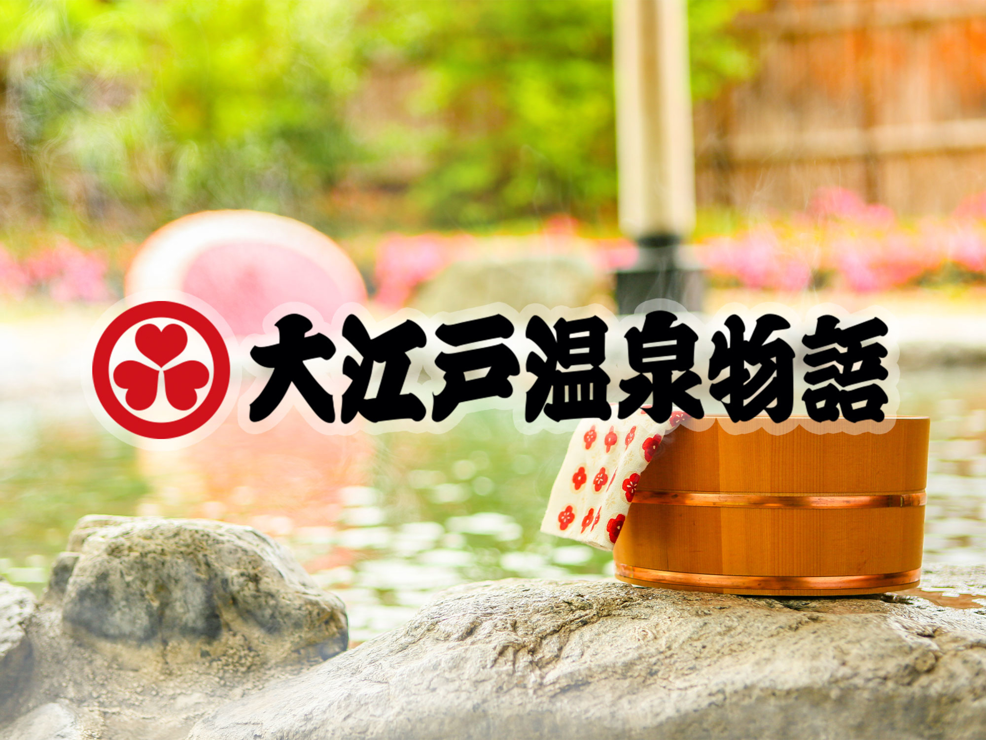 大江戸温泉物語「TAOYA」ブランドが箱根に開業予定