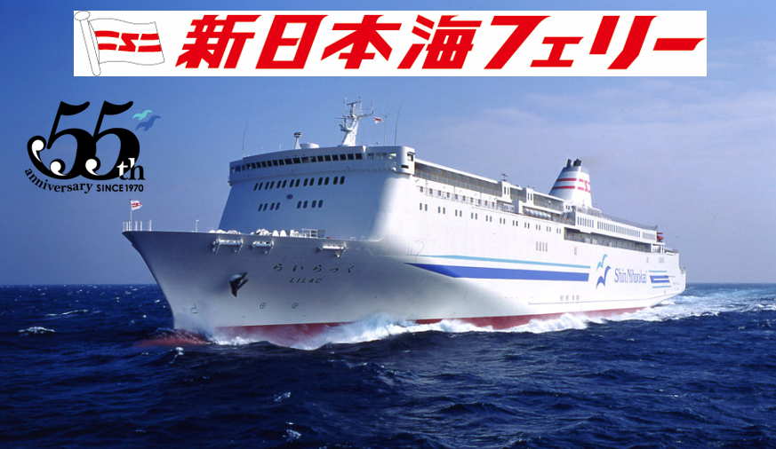 就航55周年の新日本海フェリー