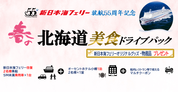 春の北海道 美食ドライブパック4日間