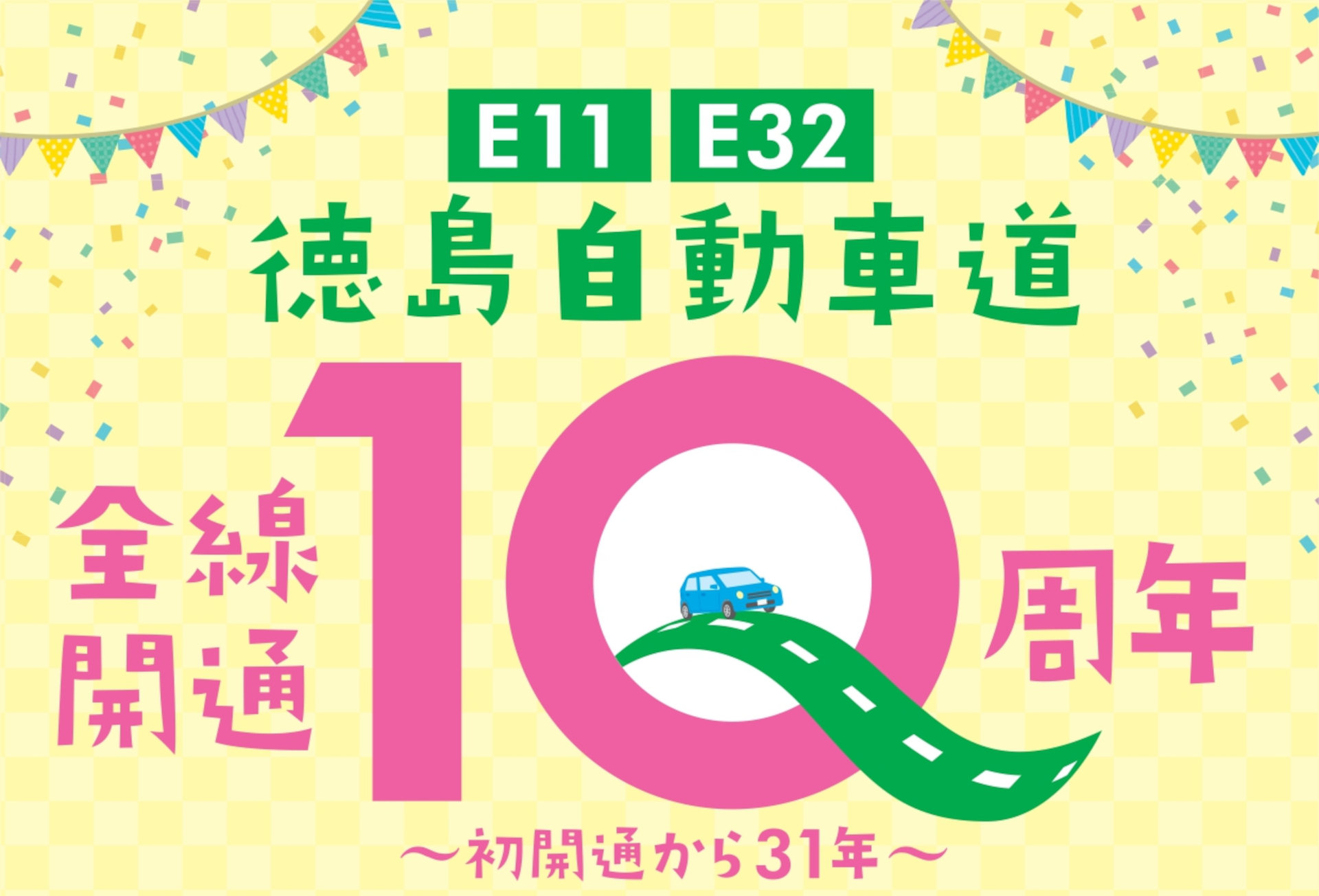 徳島自動車道の全線開通10周年を祝し、吉野川SAと吉野川ハイウェイオアシスで記念イベント開催