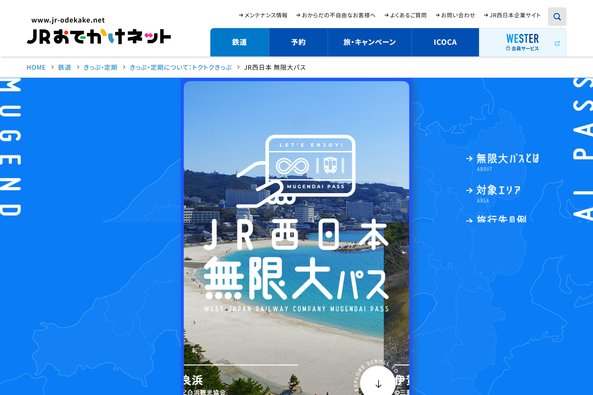 JR西日本のICOCAエリアが30日間乗り放題の周遊パスが登場