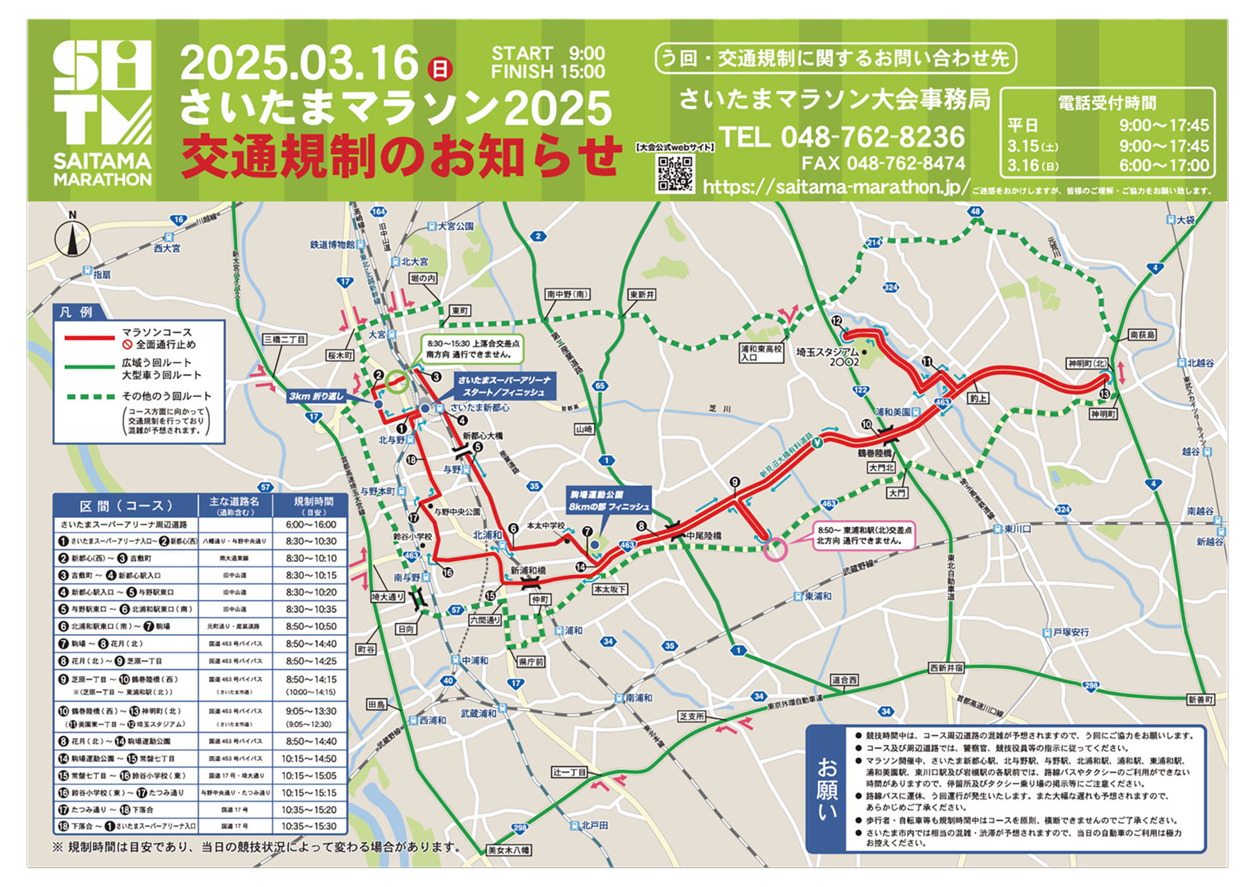 さいたまマラソン開催で市内に交通規制