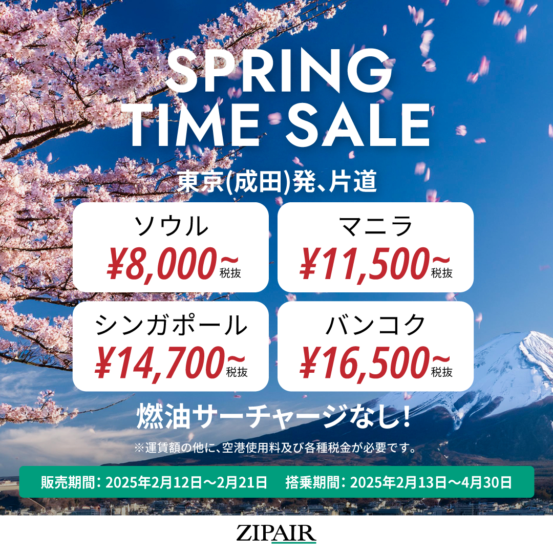 ZIPAIRの「SPRING TIME SALE」は2月21日まで