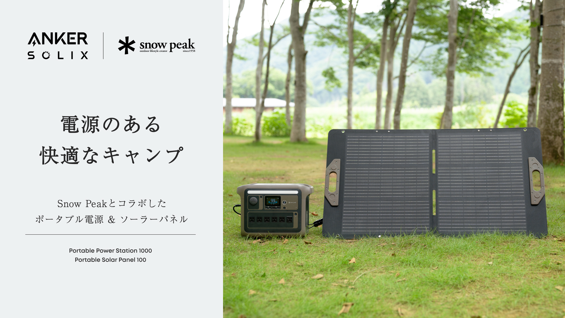 アンカー×スノーピーク第2弾「Portable Power Station 1000」「Portable Solar Panel 100」予約開始