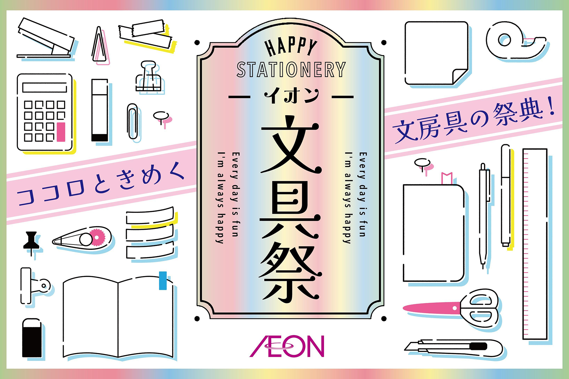 最大約400点の文具が集まる「イオン文具祭」初開催