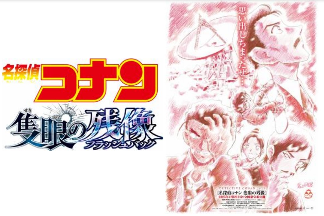 劇場版「名探偵コナン 隻眼の残像（フラッシュバック）」 &copy;2025 青山剛昌／名探偵コナン製作委員会