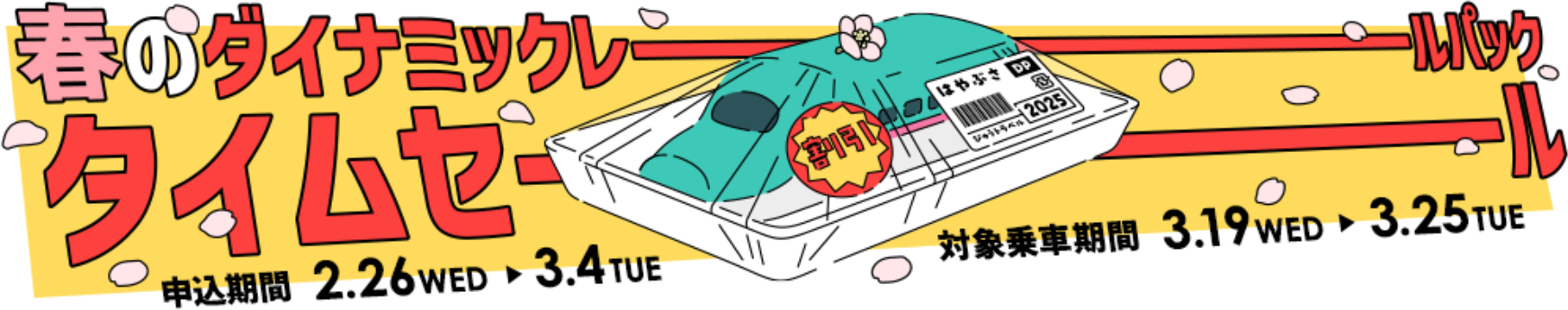 JR東日本びゅうダイナミックレールパックのタイムセール