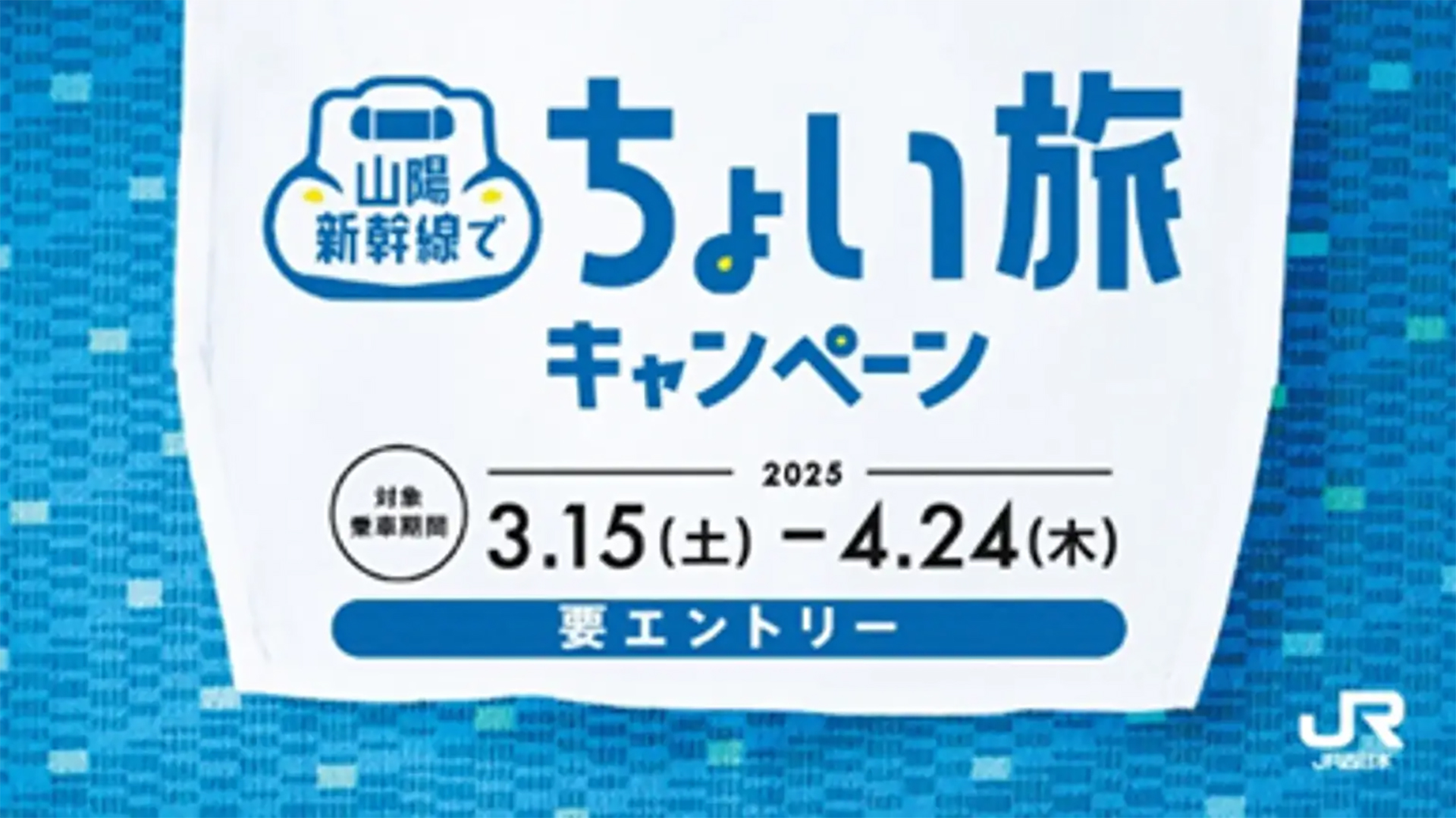 山陽新幹線“ちょい旅”キャンペーン実施