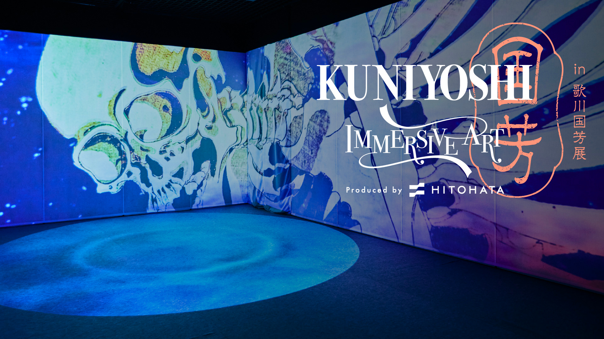 「KUNIYOSHI IMMERSIVE ART（国芳 イマーシブアート） in 歌川国芳展」北海道初の開催