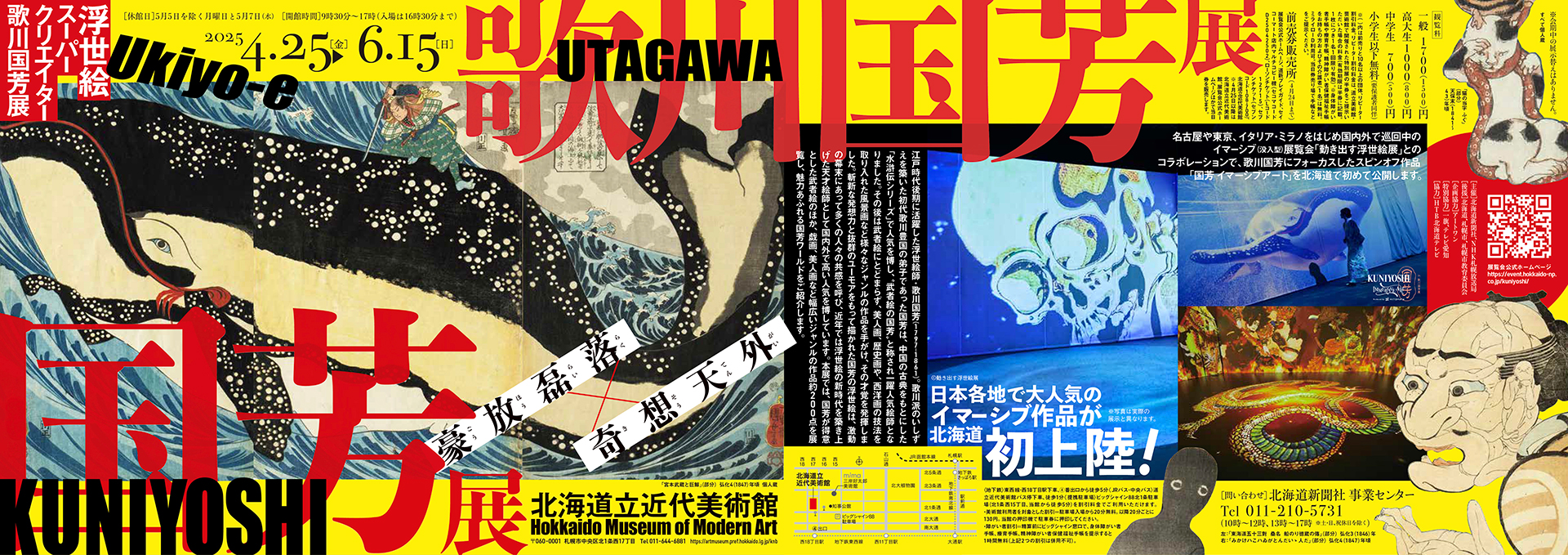 浮世絵スーパークリエイター 歌川国芳展