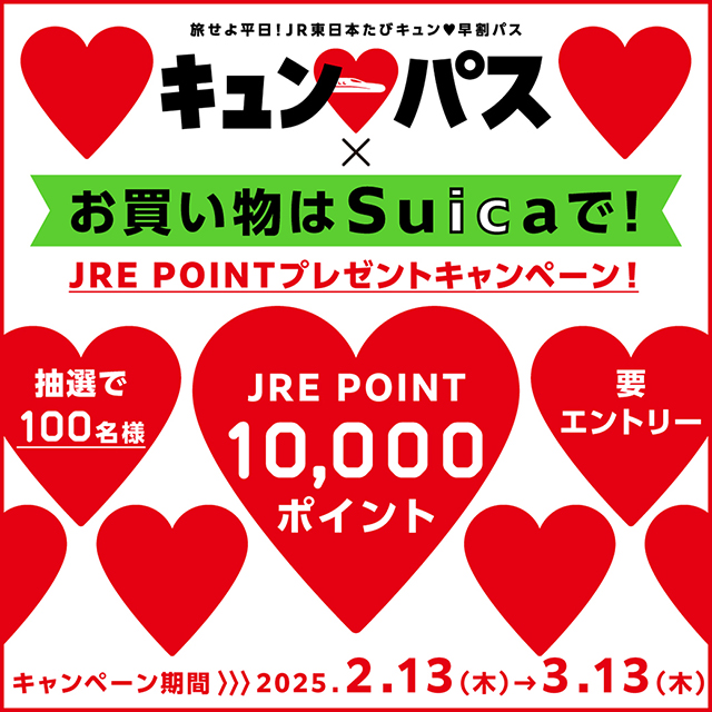キュンパス購入者限定で1万円分のポイントがもらえるキャンペーン