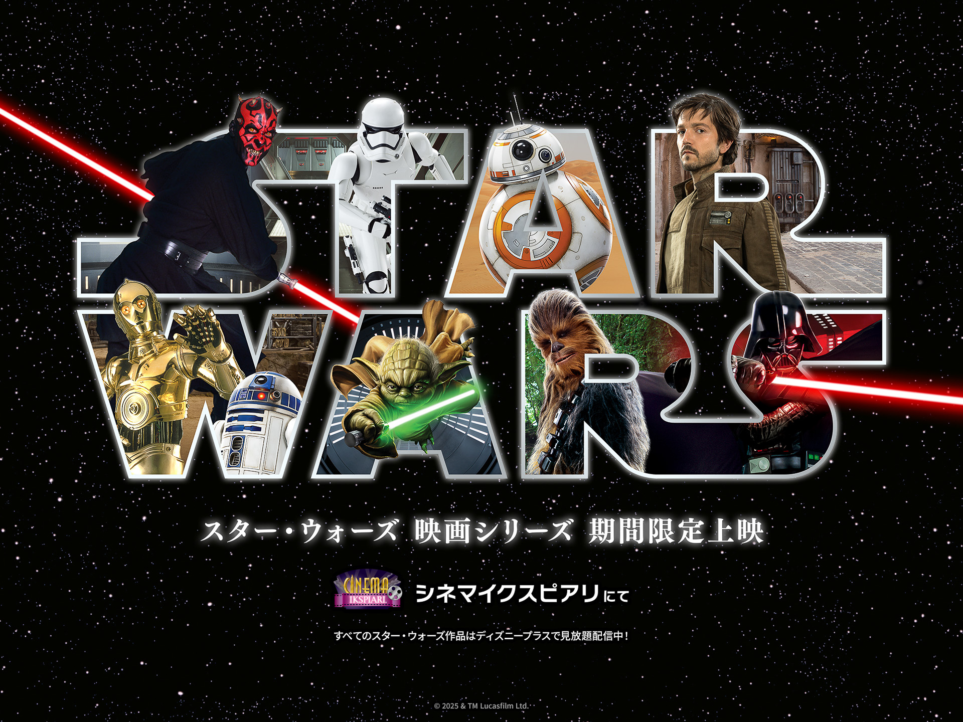 商業施設・イクスピアリの「シネマイクスピアリ」では、「スター・ウォーズ」作品を上映する