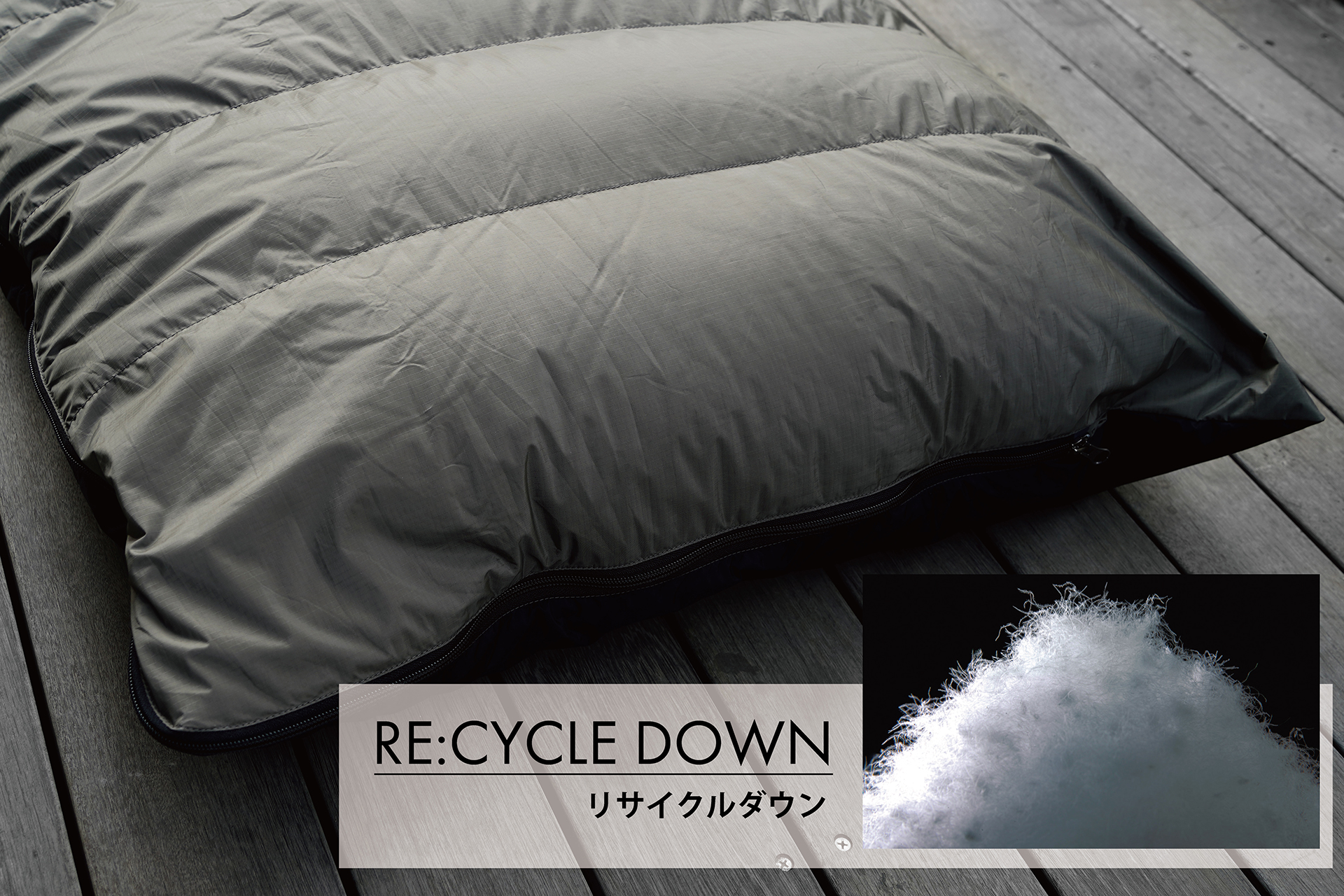 リサイクルダウンを採用