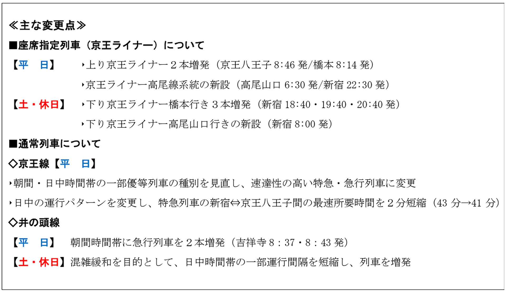 京王線・井の頭線ダイヤの主な変更点