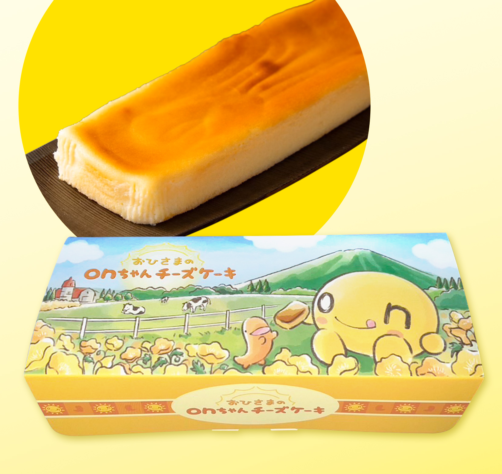 おひさまのonちゃんチーズケーキ