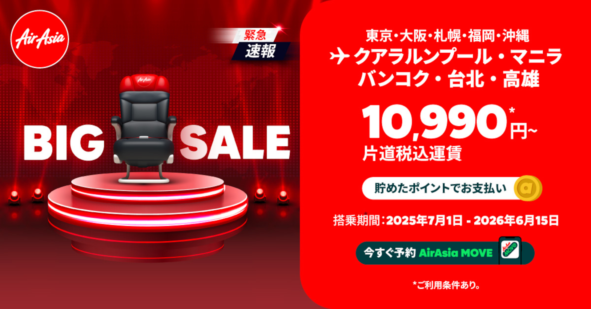 エアアジア「BIG SALE」でタイ/マレーシア/フィリピン/台湾行きがお得