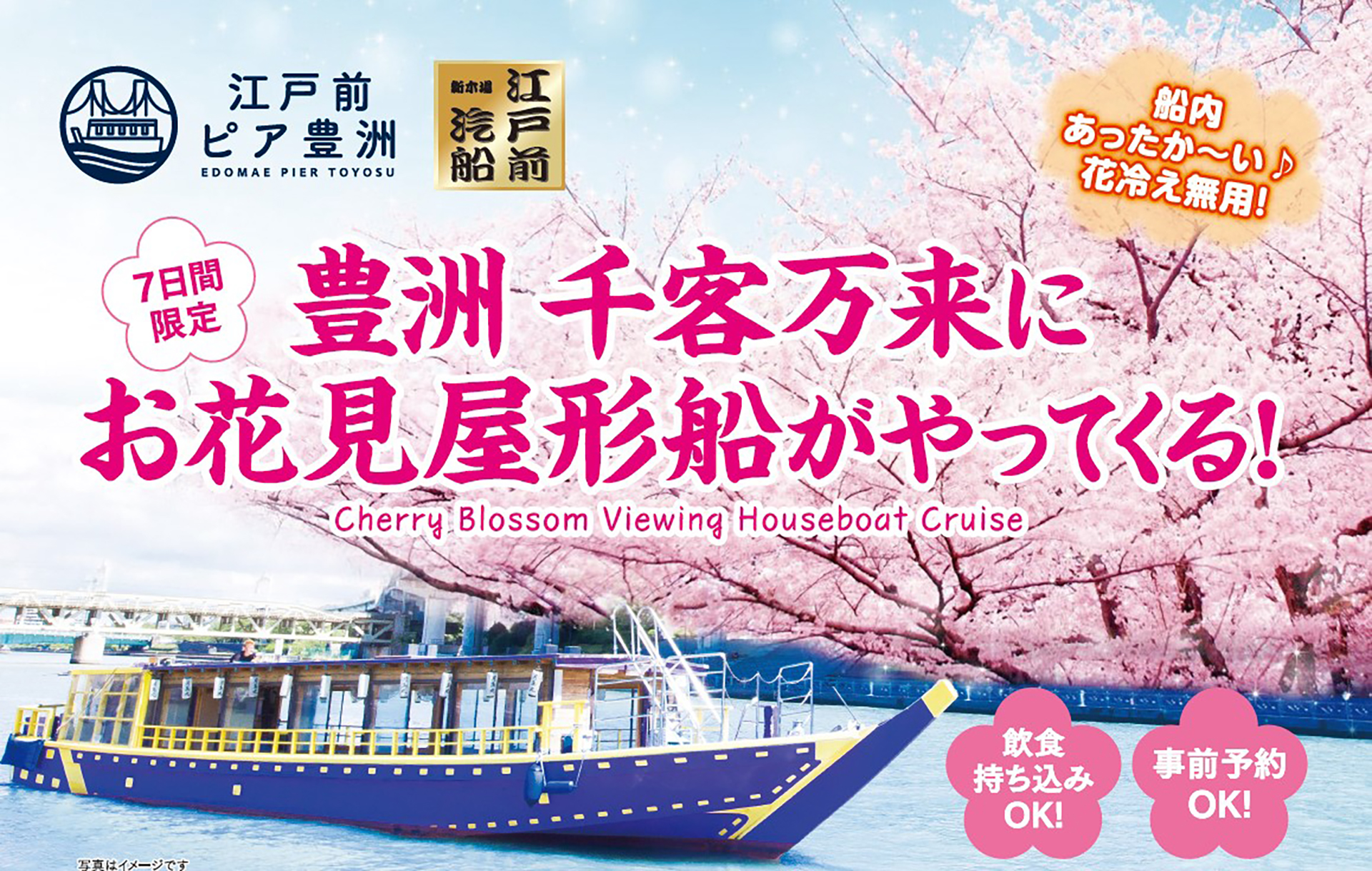 江戸前汽船、「2025年お花見屋形船遊覧クルーズ」を実施