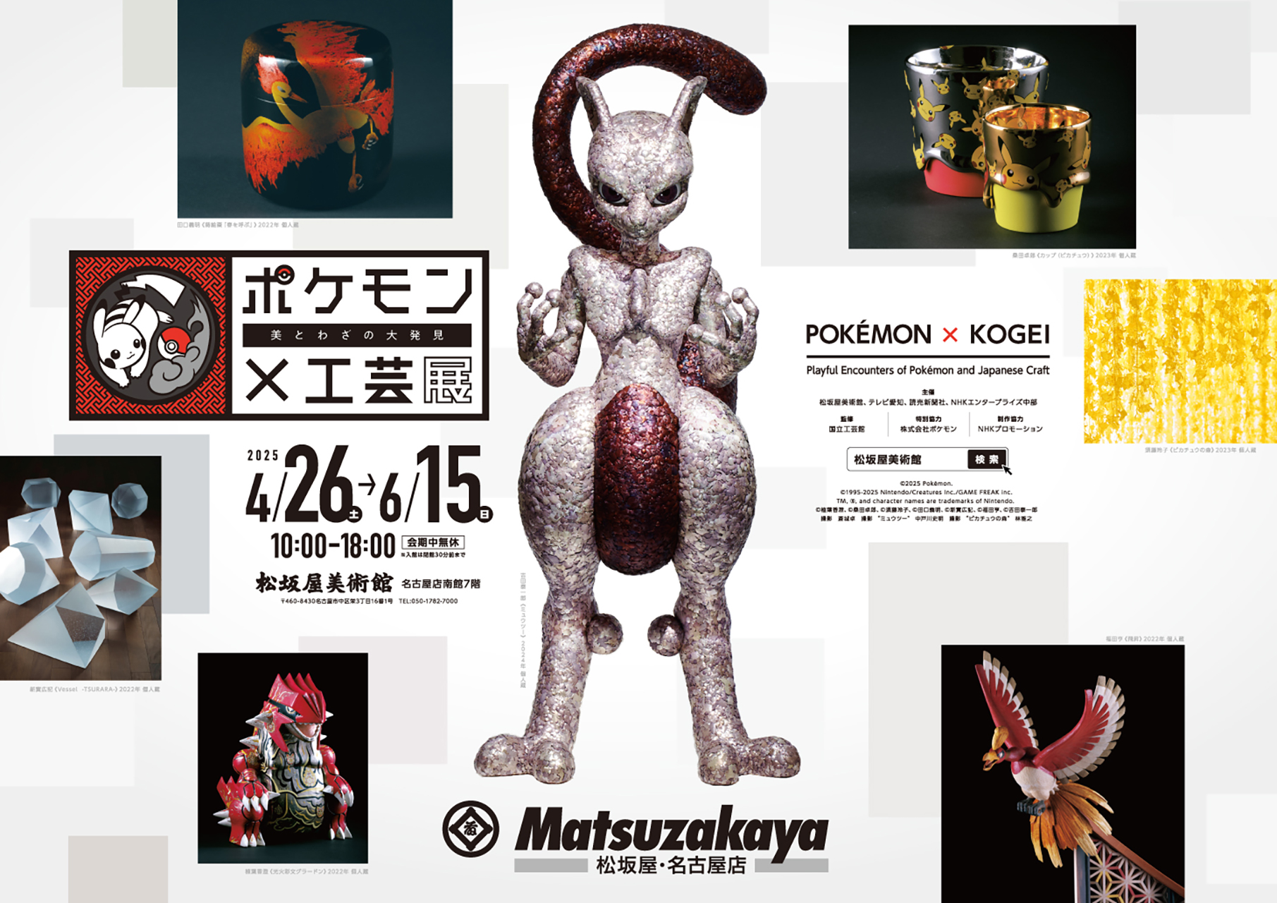 名古屋で「ポケモン×工芸展―美とわざの大発見―」開催