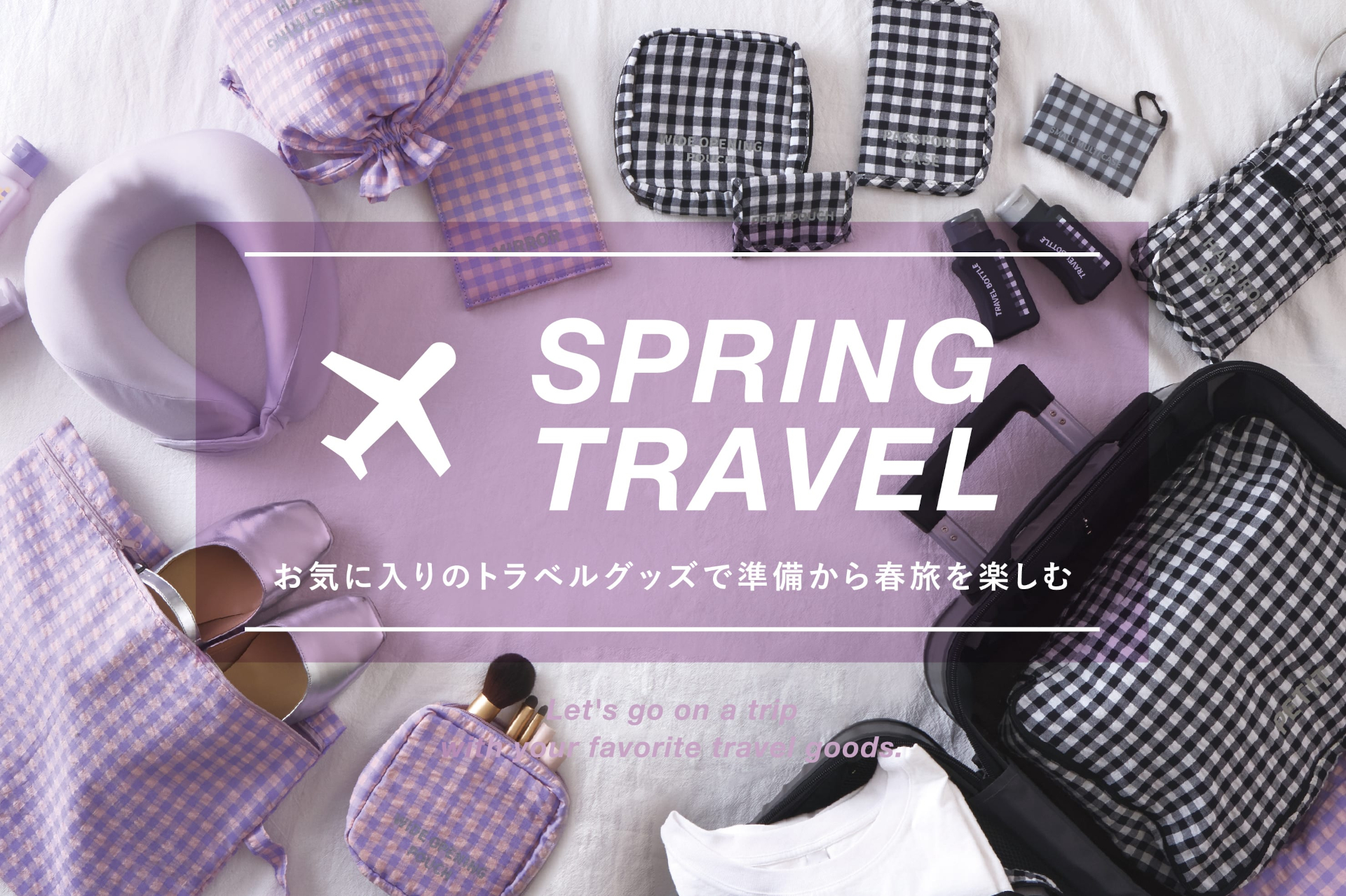 スリコから、春の旅に映えそうな「ギンガムチェックのトラベルグッズ」登場