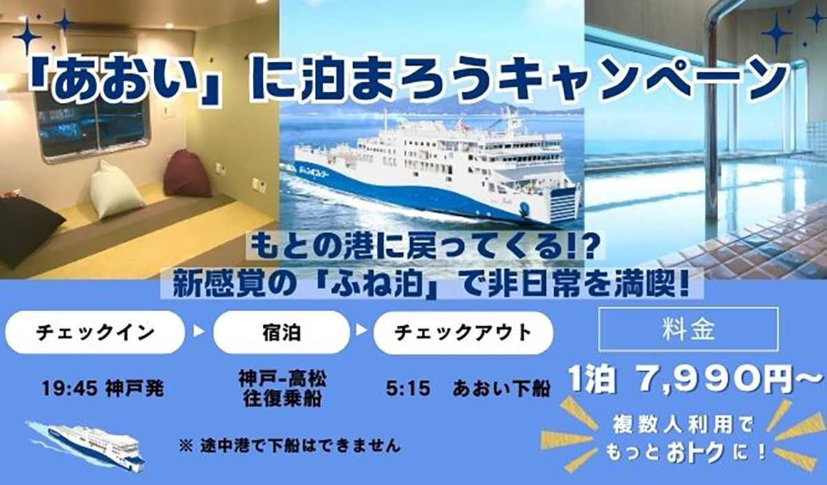 あおいの船内に泊まれるキャンペーンを実施