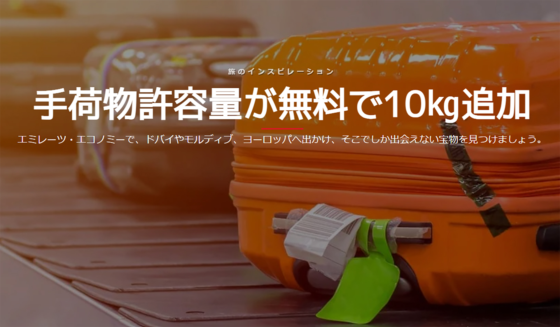 エミレーツが期間限定で無料の手荷物10kg追加