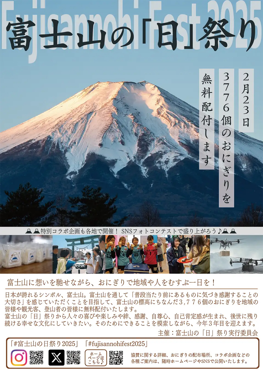 富士山の「日」祭りでおにぎり3776個を無料配布