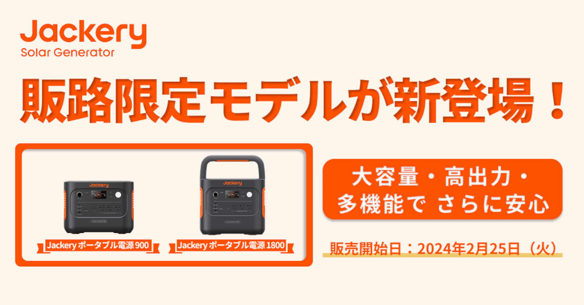 2024年度に人気2トップだったJackery ポータブル電源の“販路限定モデル”が発売