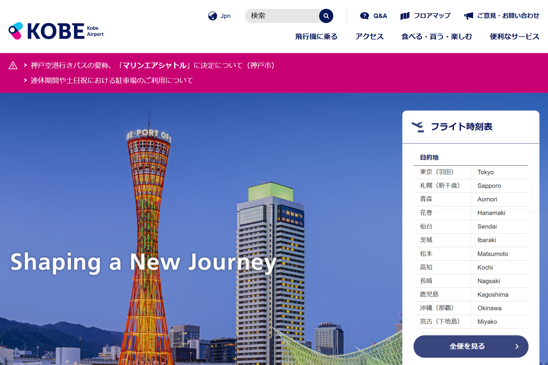 神戸空港、5月1日から国内線旅客サービス施設使用料を導入