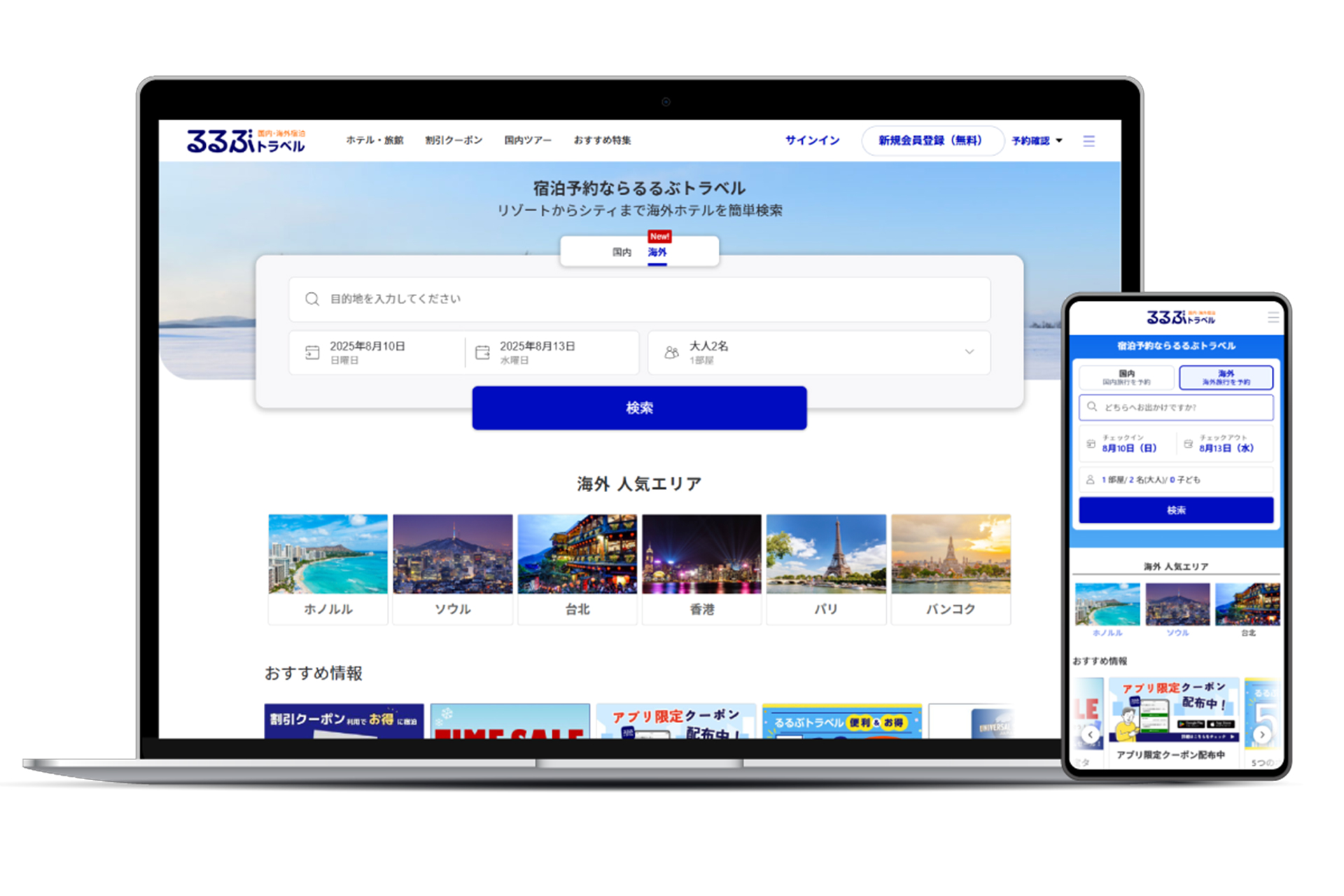 るるぶトラベルで海外ホテルの予約サービスを開始