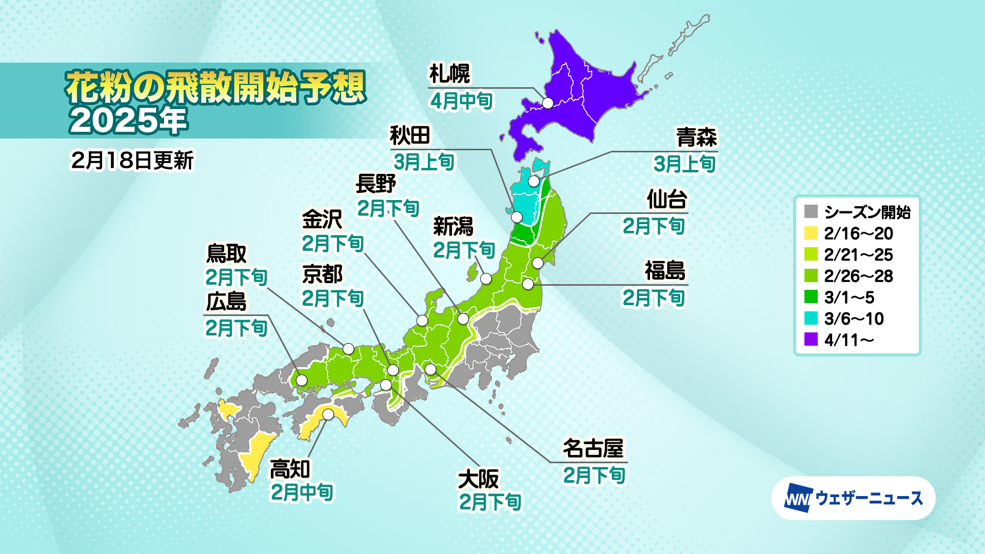 花粉の飛散開始予想