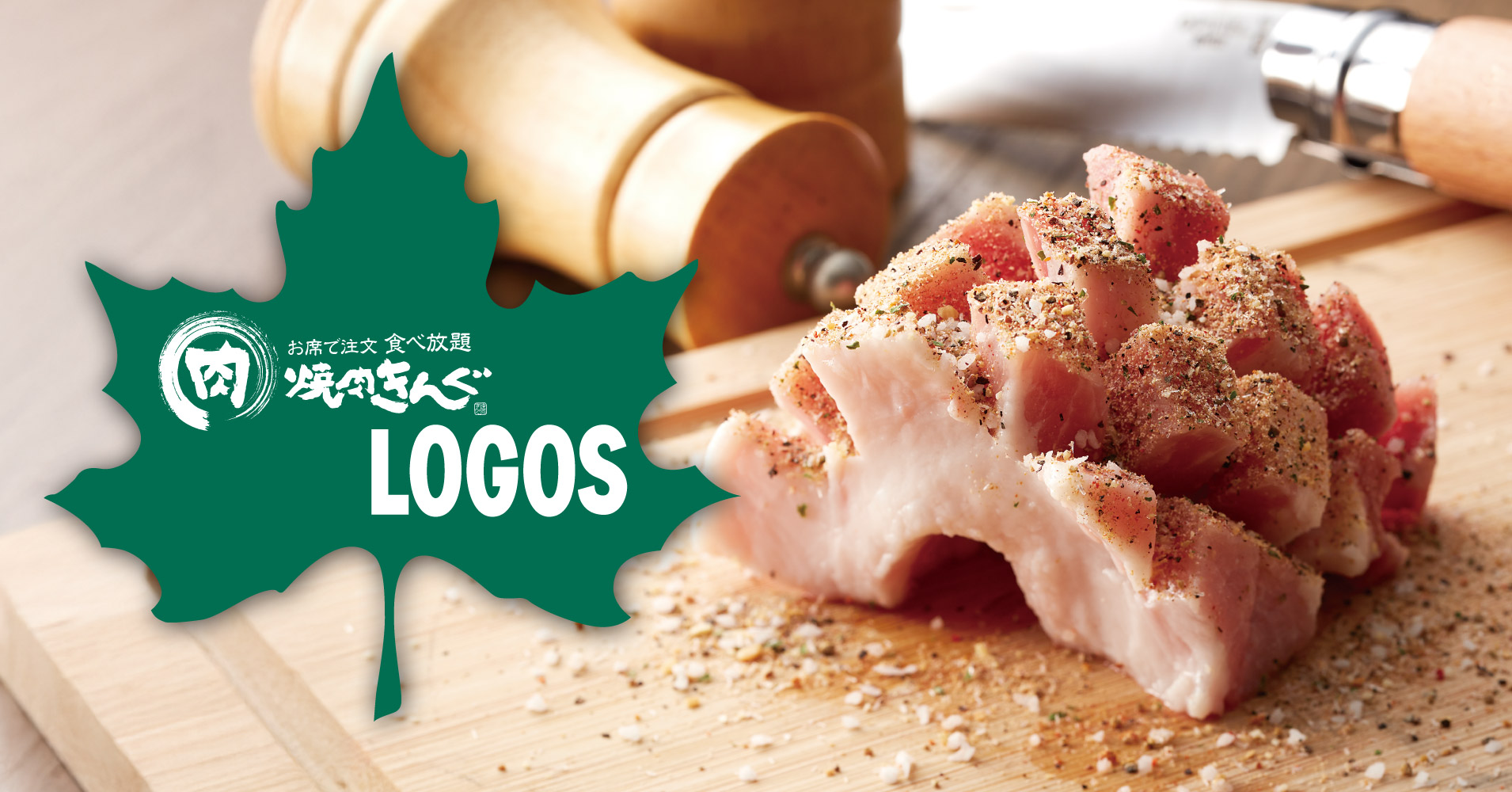 焼肉きんぐ「CAMPフェア」でアウトドアブランド「LOGOS」とのコラボメニュー販売