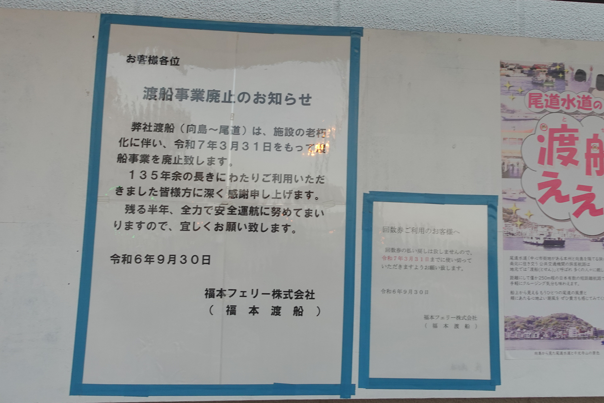 福本渡船の廃止を知らせる告知