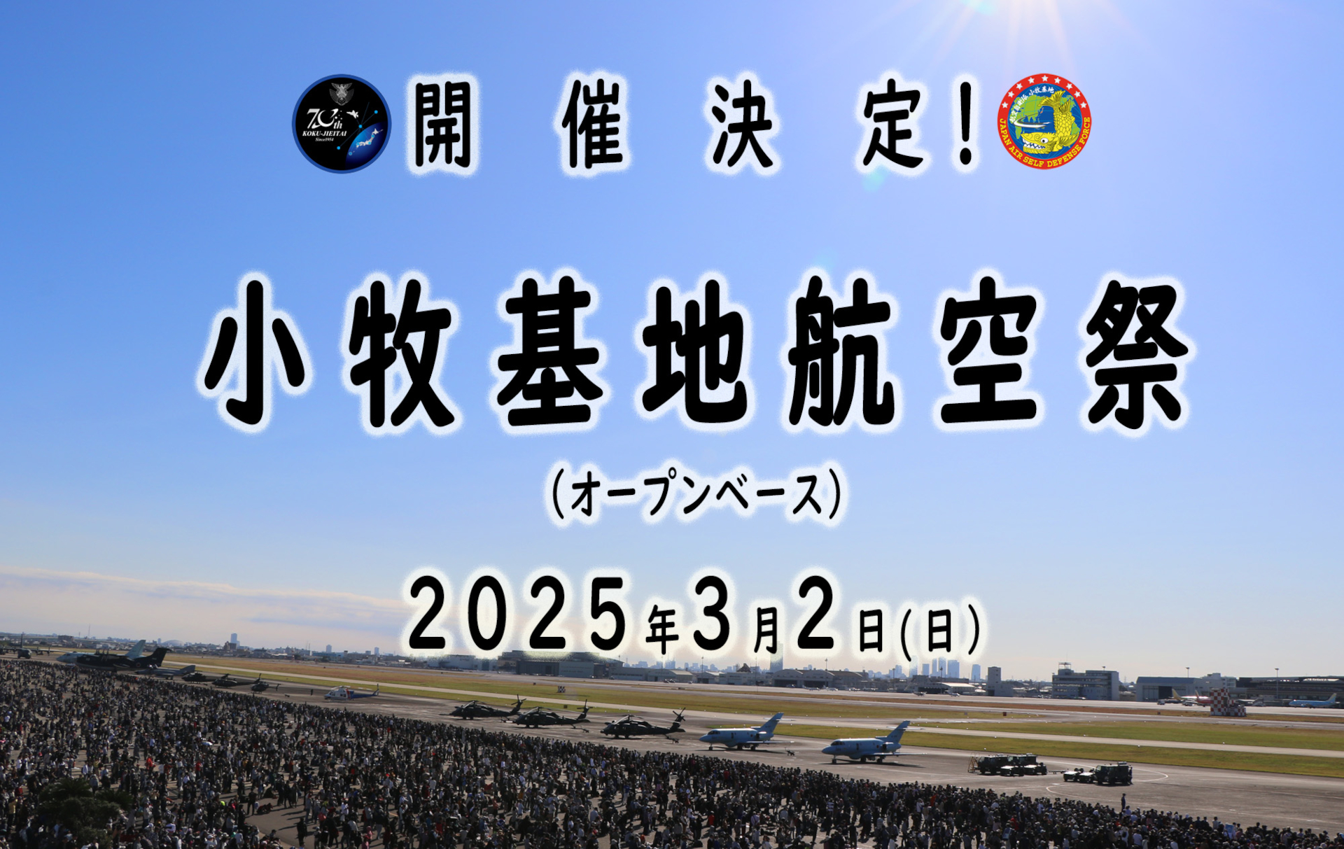 航空自衛隊が「小牧基地航空祭（オープンベース）」の開催を発表