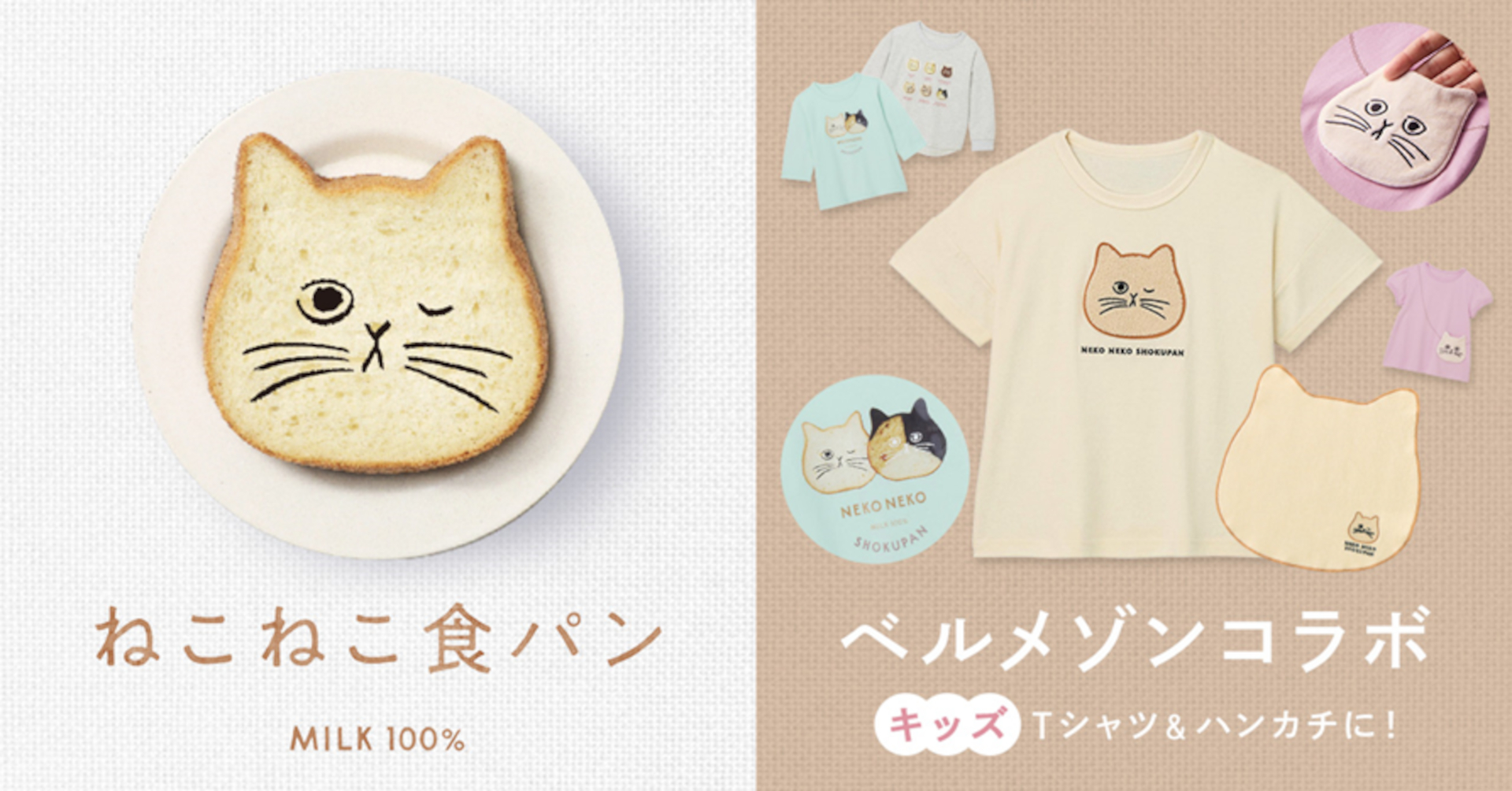 ベルメゾンが「ねこねこ食パン」とコラボ。Tシャツ＆ハンカチを2月20日発売