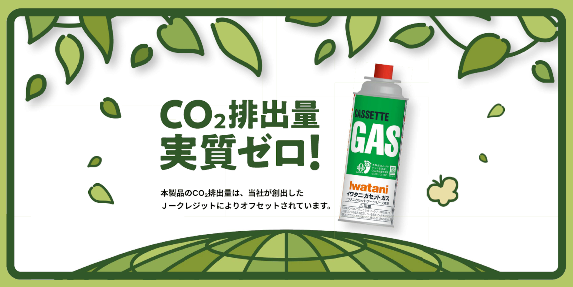 CO2排出量ゼロを実現した業界初の「カーボンオフセットカセットガス」発売