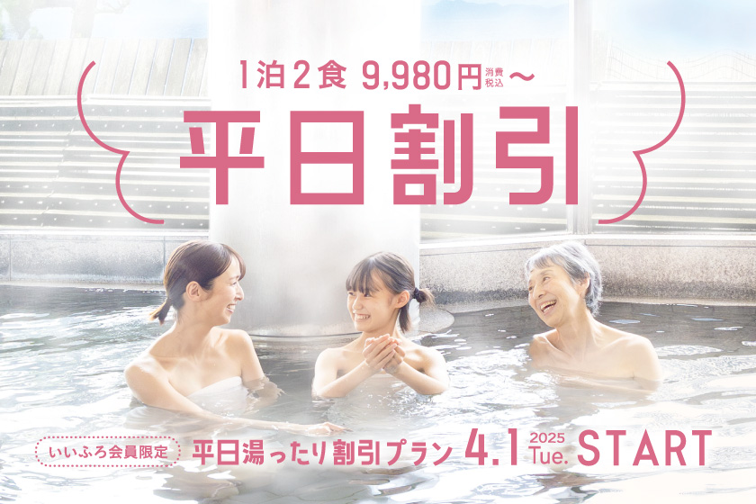 平日の基本バイキングプランがいいふろ会員限定でお得に