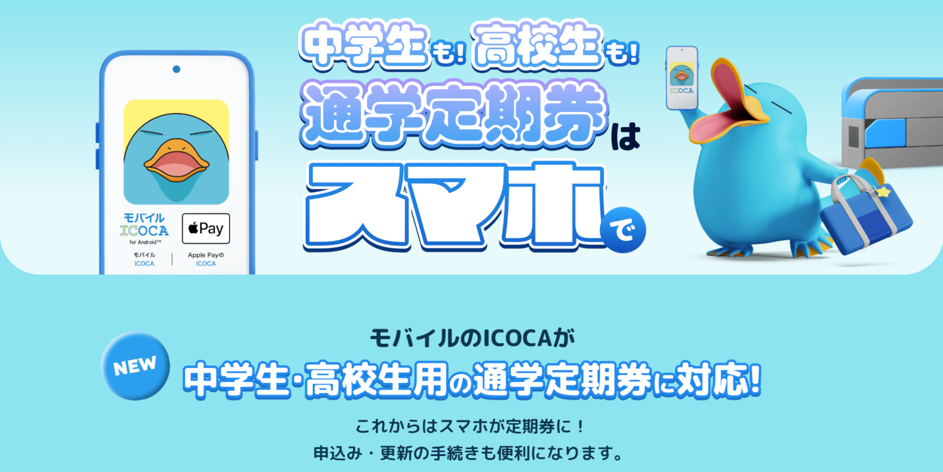 モバイルICOCA（Android/iOS版）が中学・高校生用の通学定期券に対応。購入方法が分かる特設サイトも公開