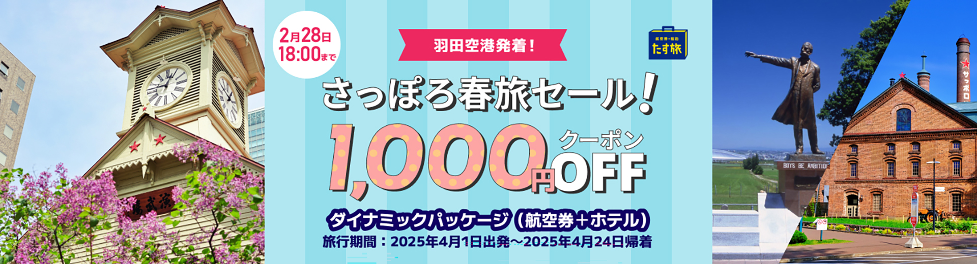 スカイパックツアーズのダイナミックパッケージで「さっぽろ春旅セール！」実施