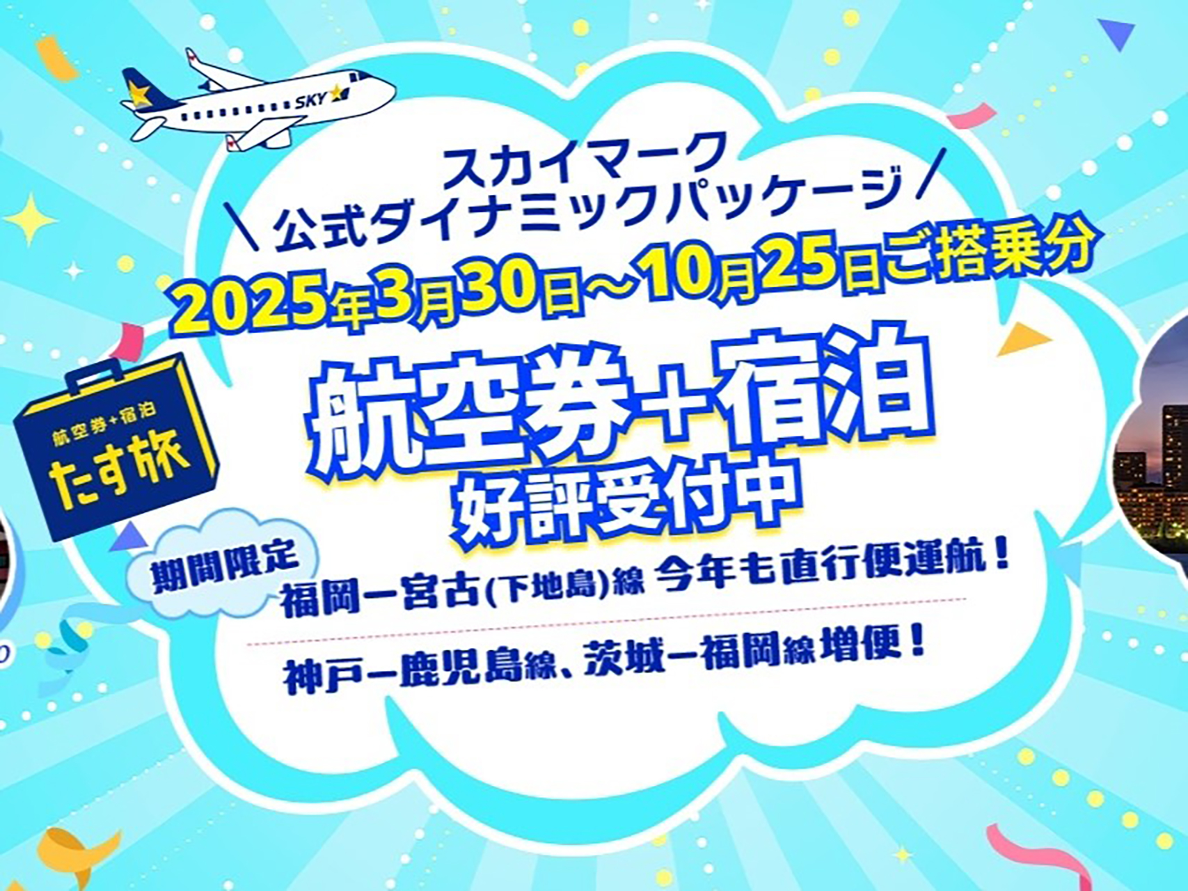たす旅では10月25日帰着便までの旅行プランを販売
